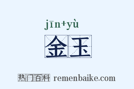 金玉是什么意思的图片